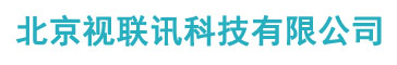 北京视联讯科技有限公司